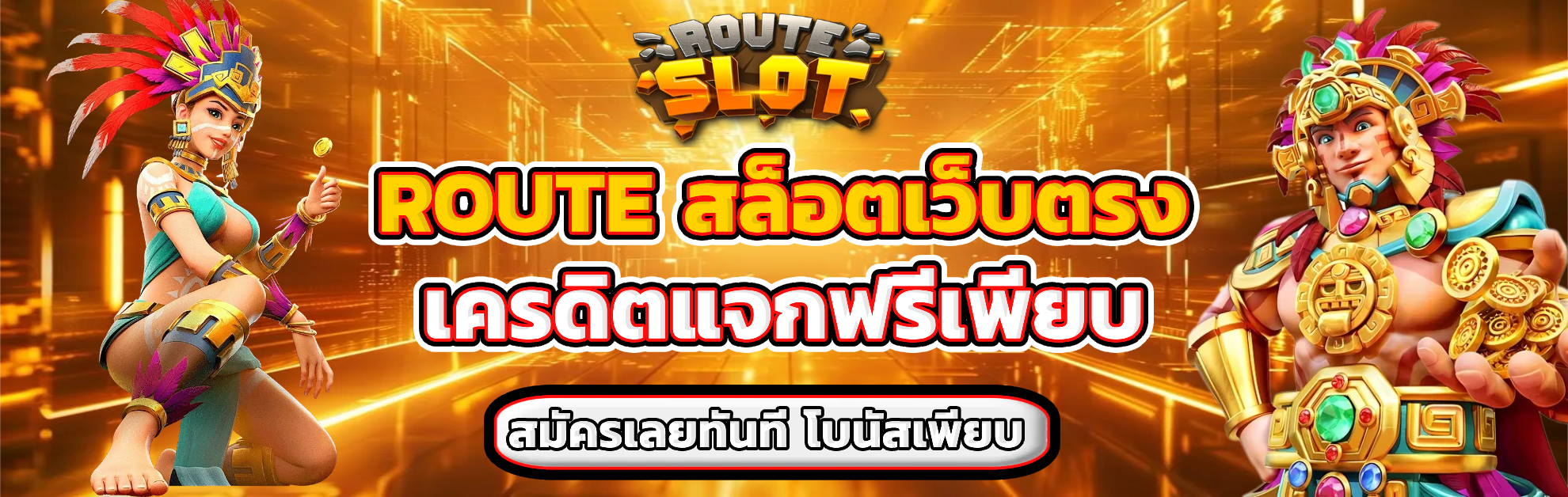 route slot เว็บตรง